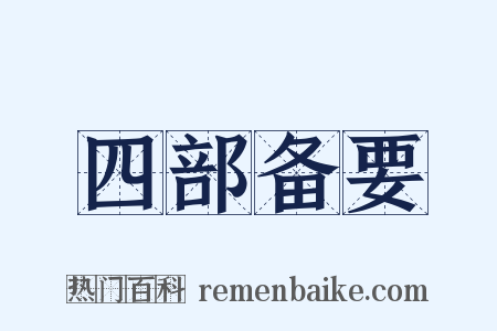 四部备要是什么意思的图片